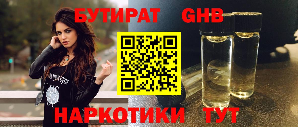 Бутират оксибутират Орехово-Зуево